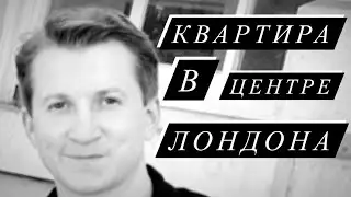 Обзор квартиры в центре Лондона | Трёшка по-нашему
