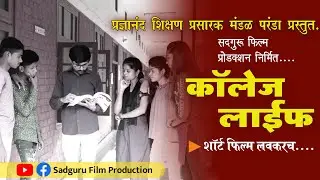 College Life | कॉलेज लाईफ | Marathi Short Film | 2022