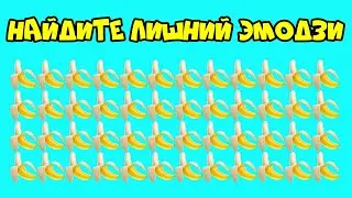10 Тестов на Внимательность|👀| Попробуйте найти лишний ЭМОДЗИ!