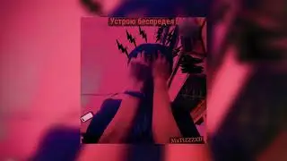 MaTiZZZXD - Устрою беспредел
