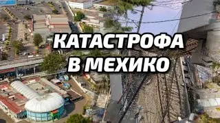 #41. Рухнул мост метро. Свидание с мексиканкой