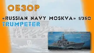 Обзор коробки от Trumpeter: 