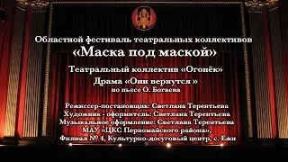 Маска под маской "Они вернутся" Первомайский район