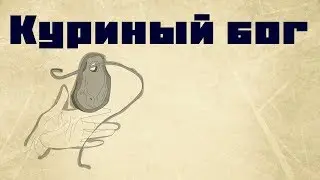 Куриный бог / Алексей Николаевич Толстой