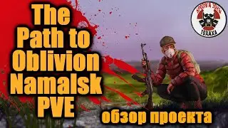 DayZ - The Path to Oblivion Namalsk PVE Обзор сервера .