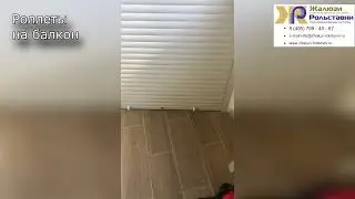Роллеты на балкон...