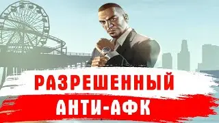 СЛИВ СКРИПТОВ GTA SAMP / РАЗРЕШЕННЫЙ АНТИ-АФК ДЛЯ ВСЕХ СЕРВЕРОВ ГТА САМП