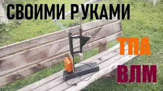 ♻️Термопласт ВЛМ в домашних, гаражных условиях своими руками