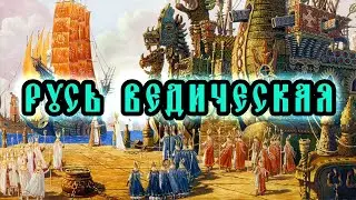 Русь ведическая и гусли. Древняя славянская музыка.