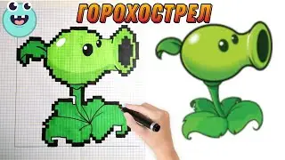 Как нарисовать ГОРОХОСТРЕЛ  по клеточкам ||  Растения против зомби  | Plants vs. Zombies