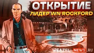 ЛИДЕР WN ROCKFORD | ЗАЛЕТАЕМ НА ОТКРЫТИЕ