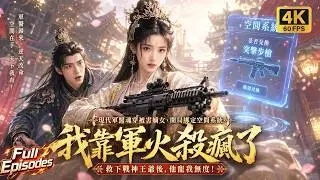 🔥A modern doctor possesses a wronged heiress, uses a rifle system to crush her enemies！