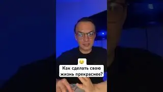Как сделать свою жизнь прекраснее?