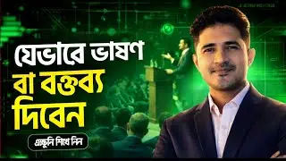 যেভাবে ভাষণ বা বক্তব্য দেবেন | How to deliver a speech with a good manners