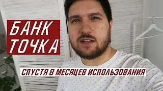Точка банк. Мой опыт, обзор и отзыв спустя год.