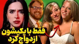 ❌UNSOLVED❌ این رابطه چطوری کار میکنه؟ | دو قلو‌های چسبیده