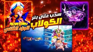 تفتيح بكجات بنر كولاب لعبة خطايا مع عبادي هل راح يبتسم له حظ جزء الثاني؟