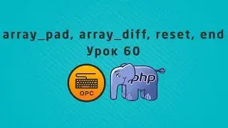 Уроки PHP - 60. reset, end, array_diff, array_pad