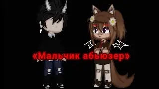 Клип «Мальчик абьюзер» ||Gasha Club||
