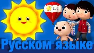 Золотое Солнышко | детские песни | Литл Бэйби Бум