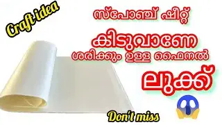 ശരിക്കും ഉള്ള ലുക്ക് കണ്ടാൽ ഞെട്ടും😱🔥/സ്പോഞ്ച് ഷീറ്റ് കൊണ്ട് കിടിലൻ സൂത്രം/craft/flowers making