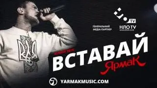 ЯрмаК   Тур Вставай