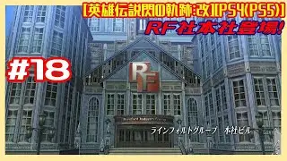 #18 [初見実況] 第6章 黒と銀～鋼都動乱～ : 9/22 実技テストから 過去作から名前が出ていた噂のアリサ家ラインフォルト社本社登場！ [英雄伝説閃の軌跡:改][PS4:PS5]
