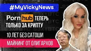 PornHub теперь только за крипту, 10 лет без Сатоши, майнинг от олигархов | 