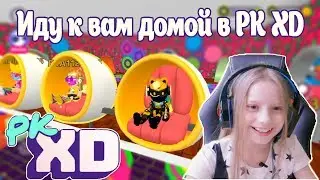 I am coming to visit you and watch your houses in the game PK XD / Zlatka Marmalade