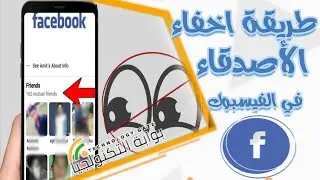 اخفاء قائمة الاصدقاء في الفيسبوك