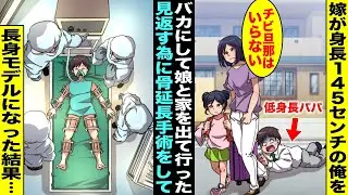 【漫画】身長が145センチの俺を「かわいい♡」と結婚してくれた嫁だったが娘と一緒に俺を見下すようになり家を出て行ってしまった…骨延長手術で身長を伸ばして185センチの人気長身モデルになった結果…