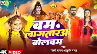 #4k_video Bolbam - बम लागतारअ बोलबम | #Shilpi Raj |  & Ashutosh Gunjan|| Bam Lagatara - Bhojpuri Bol
