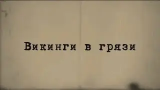 Викинги в грязи