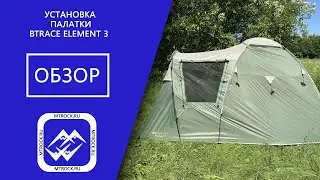 Палатка BTrace Element 3 установка и обзор (2021 г)