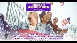 ЛЕТНИЕ КАНИКУЛЫ ЗА ГРАНИЦЕЙ С InterStudent Company!