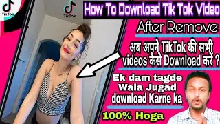 tik tok video wapas kaise laye | tik tok ke delete video wapas kaise laye | how to download tik tok