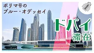 ポリマ号のドバイ滞在