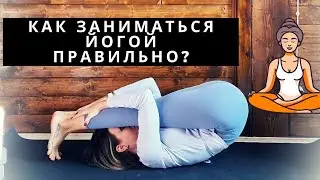 Как заниматься йогой правильно? Как понять, что ощущения в теле правильные?