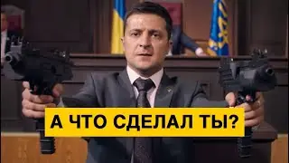 Владимир Зеленский делает то, что может и то, что должен делать президент