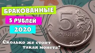 5 рублей 2020. Бракованные. Сколько стоит 5 рублей.