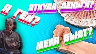Я ГЕЙ? | ***ОТКУДА ДЕНЬГИ?*** | МЕНЯ БЬЮТ? | отвечаю на ваши вопросы и комментарии | Денис Кои