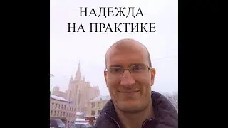 Надежда в жизни и питании