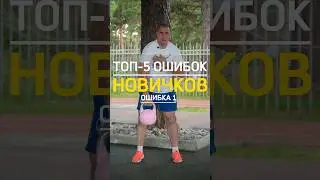 Топ-5 ошибок новичков (ошибка 1)