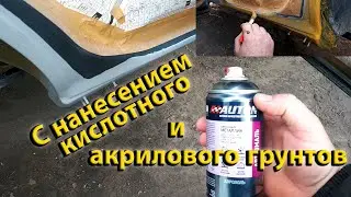 Painting thresholds with a spray can with the application of ACID and ACRYLIC primers. Niva Chevr...