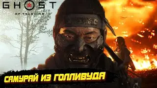 GHOST OF TSUSHIMA - ЭТО КРУТО// Обзорчик + сюжет #ghostoftsushima