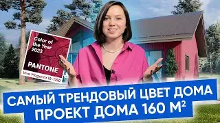 Дом ПОД КЛЮЧ. Каркасный дом 160 кв. м. | Новый проект загородного дома от 