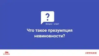Что такое презумпция невиновности?