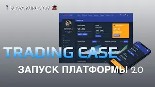 ЗАПУСК TRADING CASE 2.0