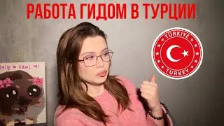 РАБОТА ГИДОМ В ТУРЦИИ | ОЖИДАНИЕ/РЕАЛЬНОСТЬ🇹🇷