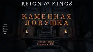 Каменная ловушка в Reign Of Kings